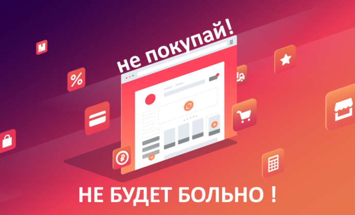 Не покупай — не будет больно!