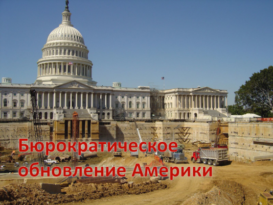 Бюрократическое обновление Америки