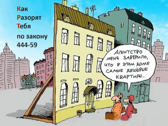 Как разорят тебя по закону 444-59 ?